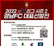 경남FC, 'ek리그 시즌2' 피파온라인4 대표 선발전 참가자 모집