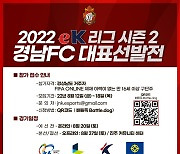 경남FC, 피파온라인4 경남 대표 선발전 참가자 모집
