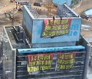 화물연대 하이트진로 지부, 서울 청담동 본사 고공농성 돌입