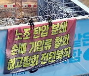 하이트진로 청담동 본사 옥상에 내걸린 외침 [만리재사진첩]