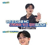 스트레이키즈 창빈, '주간아' 여름방학 특집 스페셜 MC 출격