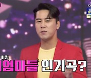박현빈 "'샤방샤방', 모짜르트 제치고 태교곡 1위" (화밤)