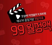 KT스카이라이프, 99월정액 요금제 출시
