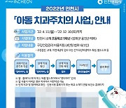 인천시, 초등학교 5학년 대상 '구강건강관리 비용' 지원
