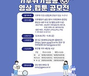 경기환경에너지진흥원, 기후위기행동 영상·웹툰 공모작 접수