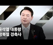 [view] 한국 현대사 '자유로의 여정' 규정.."일본은 힘 합칠 이웃"