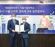 서울시립대, 세종문화회관과 업무협약 체결
