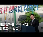 [사설] 담대한 8·15 대북 제안..북한 호응이 관건