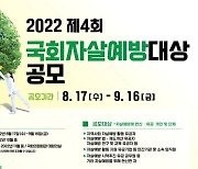 제4회 국회자살예방대상 개최..자살예방 노력한 유공자 포상