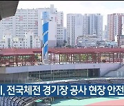 울산시, 전국체전 경기장 공사 현장 안전점검