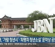 전북대, '가람 청년시'·'최명희 청년소설' 문학상 공모