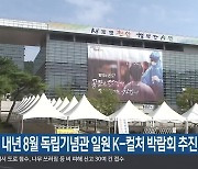 천안시, 내년 8월 독립기념관 일원 K-컬처 박람회 추진