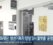 대전문화재단, 청년기획자 양성 '0시 플랫폼' 운영