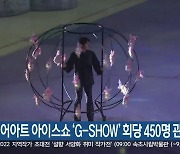 미디어아트 아이스쇼 'G-SHOW' 회당 450명 관람