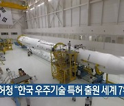 특허청 "한국 우주기술 특허 출원 세계 7위"
