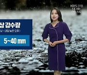 [날씨] 강원 영동 '5~40mm 비'..낮 기온 올라, 춘천·강릉 31도