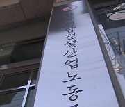 [단독] "노조비로 아파트·빌딩 구입"..건설노조 기막힌 '횡령 의혹'