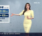 [날씨] 경남 남해안 최고 150mm ↑ 비..오늘 밤 11시대 '만조'