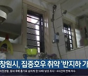 창원시, 집중호우 취약 '반지하 가구' 점검