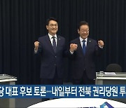 민주당 대표 후보 토론..내일부터 전북 권리당원 투표