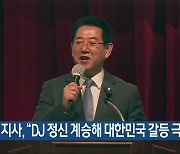 [여기는 전남] 김영록 지사 "DJ 정신 계승해 대한민국 갈등 극복" 외