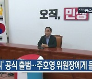 [8월 16일] 미리보는 KBS뉴스9