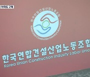 [단독] 노조비로 아파트 투자까지..건설노조 위원장 '횡령 의혹' 수사