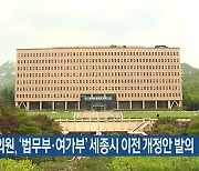 김영배 의원, '법무부·여가부' 세종시 이전 개정안 발의