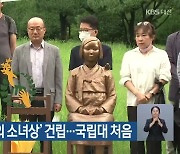 충남대에 '평화의 소녀상' 건립..국립대 처음