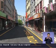 폐쇄 앞둔 성매매 집결지 논쟁..'문화공원' vs '기록관'