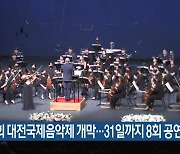 제22회 대전국제음악제 개막..31일까지 8회 공연