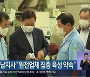 박완수 경남지사 "원전업체 집중 육성 약속"