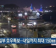 전남 일부 호우특보..내일까지 최대 150mm