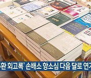 '전두환 회고록' 손배소 항소심 다음 달로 연기
