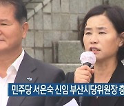 민주당 서은숙 신임 부산시당위원장 충혼탑 참배