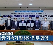 충북TP·충북대, 방사광 가속기 활성화 업무 협약