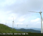 태백 '풍력' 발전 확대..'이익 공유' 관심