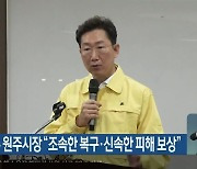 원강수 원주시장 "조속한 복구·신속한 피해 보상"