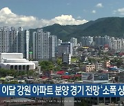 이달 강원 아파트 분양 경기 전망 '소폭 상승'