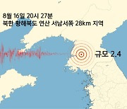 북한 황해북도 연산에서 규모 2.4 지진