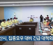 울산시, 집중호우 대비 긴급 대책회의 개최