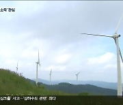 태백 풍력발전사업 확대..'이익 공유' 관심