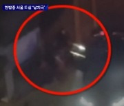 "사람 살려"..납치된 20대男, 달리는 차에서 뛰어내려 탈출