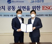 Sh수협은행, 해양수산과학기술진흥원과 ESG 동반성장 업무협약 체결