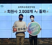 축하합니다! 코리아스타트업포럼 회원사 2000개 돌파! [Geeks' Briefing]