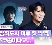 HK영상|'공조2' 진선규 "'범죄도시' 이후 5년 만의 빌런 역..아내는 초코송이 같다고"