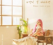박보람, 16일 신곡 '가만히 널 바라보면' 발매..밝고 산뜻하게 '변신 완료'