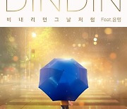 딘딘, 새 싱글 '비 내리던 그날처럼' 16일 공개..'역대급 레인송' 탄생 예감
