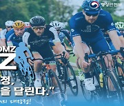 남북 접경지역 일원 국제 자전거대회 3년만에 개최