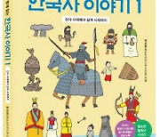 이제 한국 역사는 '재밌밤 한국사'로 배운다..'재밌어서 밤새 읽는 한국사이야기' 시리즈